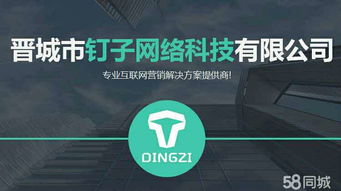 晋城市钉子网络科技中心 技术推广与软件开发的创新实践