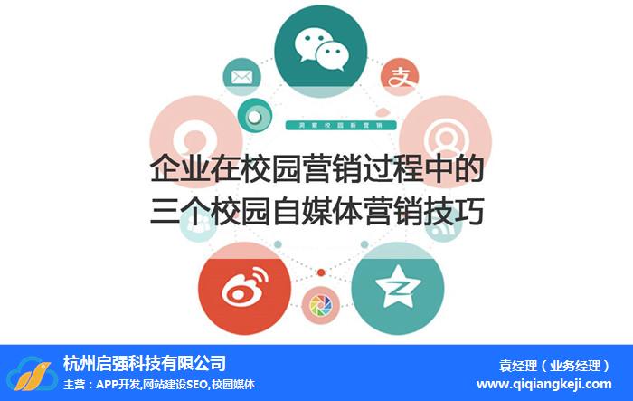 校园自媒体价格 上海校园自媒体 请咨询启强科技